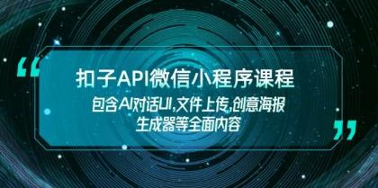 扣子API微信小程序课程,包含AI对话UI,文件上传,创意海报生成器等全面内容 扣子API微信小程序课程,包含AI对话UI,文件上传,创意海报生成器等全面内容
