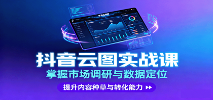 抖音云图实战,掌握市场调研与数据定位,提升内容种草与转化能力-第15张图片 抖音云图实战,掌握市场调研与数据定位,提升内容种草与转化能力-第15张图片