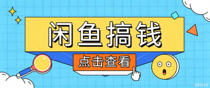 闲鱼电商赚钱训练营，零门槛入门日赚百元，新手必看教程-资源项目网