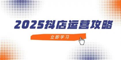 2025抖店运营攻略,掌握抖店技巧,打造月销百万,新手入门到精通-第13张图片 2025抖店运营攻略,掌握抖店技巧,打造月销百万,新手入门到精通-第13张图片