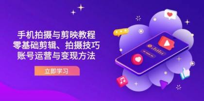 抖音手机拍摄与剪映教程:零基础剪辑、拍摄技巧到账号运营与变现方法-第13张图片 抖音手机拍摄与剪映教程:零基础剪辑、拍摄技巧到账号运营与变现方法-第13张图片