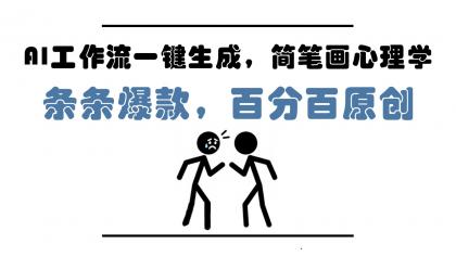 AI工作流一键生成,简笔画心理学,条条爆款,百分百原创,小白5分钟上手,月入1万+--第13张图片 AI工作流一键生成,简笔画心理学,条条爆款,百分百原创,小白5分钟上手,月入1万+--第13张图片