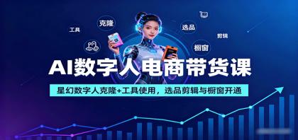 AI数字人电商带货课:星幻数字人克隆+工具使用,选品剪辑与橱窗开通-第15张图片 AI数字人电商带货课:星幻数字人克隆+工具使用,选品剪辑与橱窗开通-第15张图片