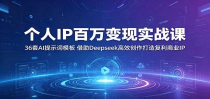 打造百万级个人IP，36套AI提示词模板，Deepseek助力高效创作-资源项目网