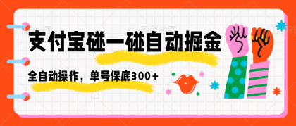 支付宝碰一碰自动掘金,全自动操作,单号保底300+--第20张图片 支付宝碰一碰自动掘金,全自动操作,单号保底300+--第20张图片