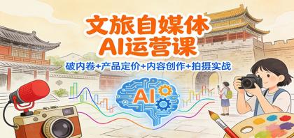 掌握AI运营，打破内卷困境，优化产品定价，提升内容创作质量，实战拍摄技巧！-资源项目网