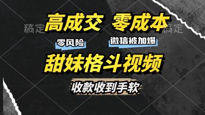 高成交零成本,售卖甜妹格斗视频,谁发谁火,加爆微信,收款收到手软 高成交零成本,售卖甜妹格斗视频,谁发谁火,加爆微信,收款收到手软