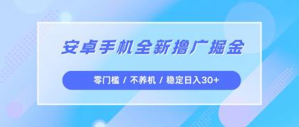 安卓手机全新撸广掘金,零门槛不养机,每天稳定收益30+--第15张图片 安卓手机全新撸广掘金,零门槛不养机,每天稳定收益30+--第15张图片