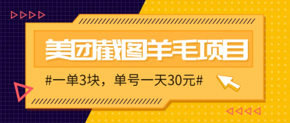 M团截图项目，一单3块！单号一天保底10元，最高30元！2-3分钟即可完成一单-资源项目网