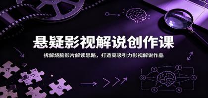 揭秘悬疑影视解说:解锁烧脑影片解析,打造引人入胜的解说作品-资源项目网