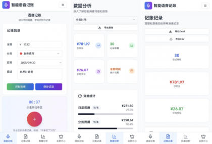 智能语音记账，让财务管理更高效！-资源项目网